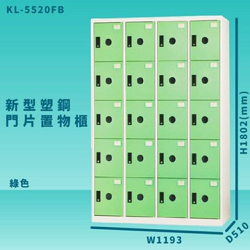 【100%台灣製造】大富 KL-5520F 綠色-B 新型塑鋼門片置物櫃 收納櫃 辦公用具 管委會 宿舍 泳池