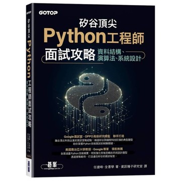 矽谷頂尖Python工程師面試攻略：資料結構、演算法、系統設計