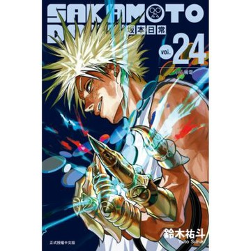 SAKAMOTO DAYS 坂本日常 (24)_Readmoo 讀墨電子書