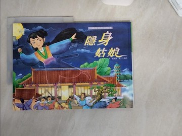 【書寶二手書T3／少年童書_TUF】隱身姑娘