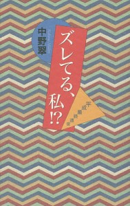 ズレてる、私!? 平成最終通信 中野翠