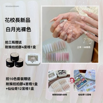 ✅️合格中標 👨‍🏫花校長 白月光裸色甲油膠 顯白百搭 爆款裸色嬛嬛色 冰透華妃衕款美甲 送耐擦拍拍膠+12宮格仙仙膏
