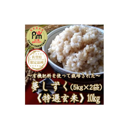 ふるさと納税 佐賀県 みやき町 CI322　有機肥料を使って栽培された特選『夢しずく』玄米１０ｋｇ（５ｋｇ×２袋）