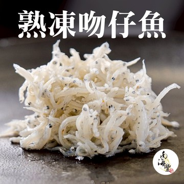 南海豐【熟凍吻仔魚（魩仔魚）】250g/盒（家庭號）高鈣高蛋白料理｜無防腐劑｜寶寶煮粥、炒飯炒蛋｜副食品無刺好營養