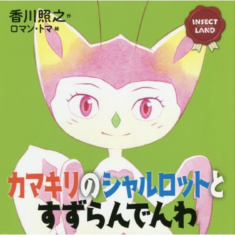 カマキリのシャルロットとすずらんでんわ 文具 本 Cd Dvd 絵本 雑誌 Cd Dvd 絵本 3歳頃 赤ちゃん本舗 アカチャンホンポ 通販 Lineポイント最大1 0 Get Lineショッピング