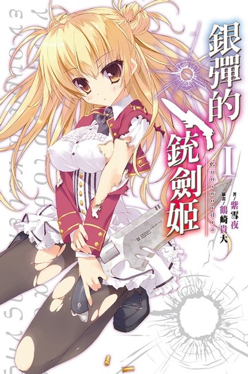 【電子書】銀彈的銃劍姬(01)