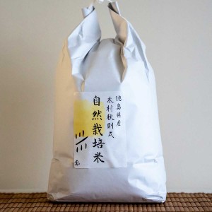 玄米 徳島県産木村秋則式自然栽培米 5kg 徳島県産 米 無農薬 自然栽培米  お米 ごはん