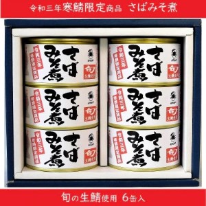 寒鯖限定品 さば缶詰みそ煮200g×6缶　ギフト箱入