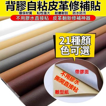 客製自粘皮革貼 皮革修補貼片 皮革修補 皮革貼 沙發修補皮革 修補皮革貼 汽車內飾修補皮革 皮沙發修補 座椅床頭靠背修復