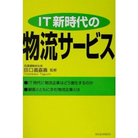 ＩＴ新時代の物流サービス／田口義嘉寿