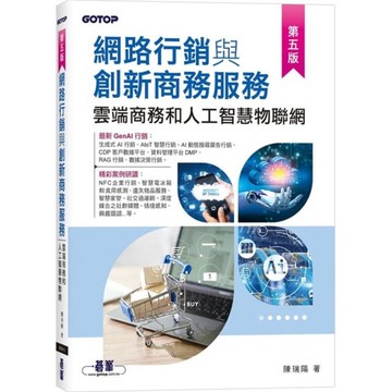 網路行銷與創新商務服務：雲端商務和人工智慧物聯網(5版)