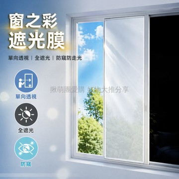 台灣出貨✨ 靜電免膠防曬隔熱膜無膠單嚮透視玻璃膜遮光遮陽貼膜家用窗戶貼紙 靜電隔熱膜 靜電免膠款 無膠隔熱膜 防曬降溫