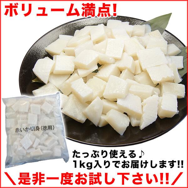 いか 赤イカ 切り落とし 徳用 1kg 不揃い 送料無料 ika-1kg