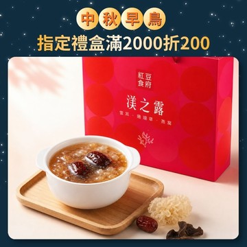 【中秋早鳥預購-渼之露禮盒】滿$2000折$200