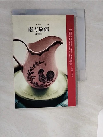 【書寶二手書T9／一般小說_UXN】南方旅館(AH0025)_陳輝龍