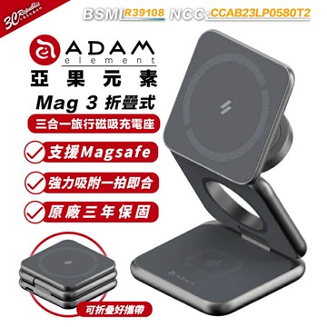 ADAM 亞果元素 Mag 3 折疊式三合一旅行磁吸無線充電座 (無線/Magsafe)