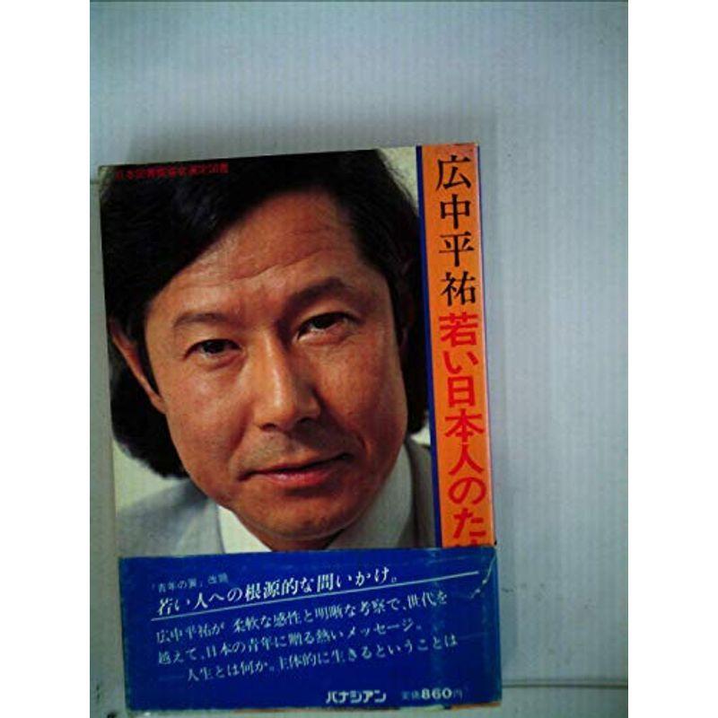 若い日本人のための12章 (1980年)