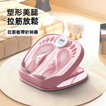 [新款計時器18檔調節] 拉筋板 小腿拉筋板 腳底拉筋板 拉腳筋板 拉筋版 拉筋器材