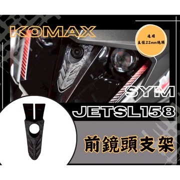 DD部品 SYM JET前鏡頭支架 SL158 免手挖 快速安裝 JET改裝 行車記錄器配件