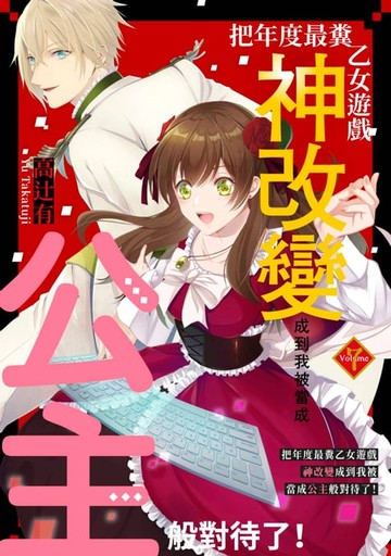 【電子書】把年度最糞乙女遊戲神改變成到我被當成公主般對待了！(第7話)