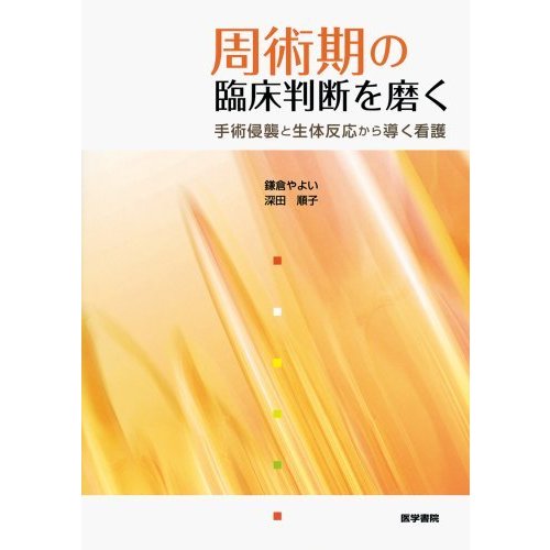 周術期の臨床判断を磨く 手術侵襲と生体反応から導く看護