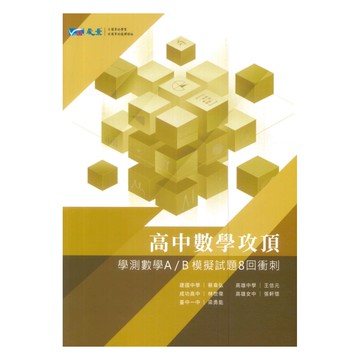 晟景高中攻頂8回衝刺-學測數學A/B模擬試題