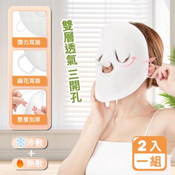 【Reddot 紅點生活】包邊加厚冷熱敷臉毛巾面膜罩(超值2入組)