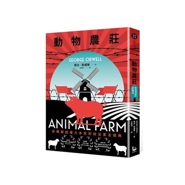 動物農莊【赤裸解剖權力本質的政治寓言經典，全新中文全譯本】