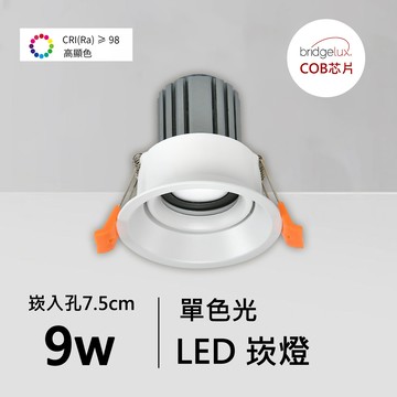 全光譜9W崁燈｜QC-20151W-A09-普瑞芯片