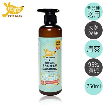 【環寶靈】寵物寶貝有機天然全方位護毛素250ml 1入