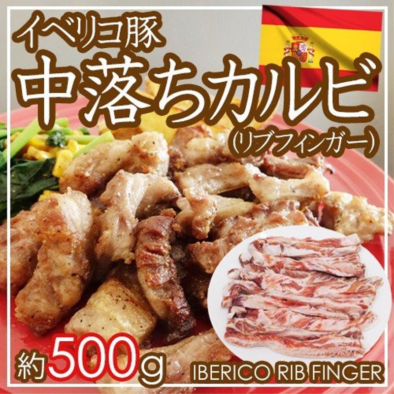 最大83%OFFクーポン 豚肉 イベリコ豚 ベジョータ 中落ちカルビ 約1Kg スペイン産 豚 カルビ 冷凍 pork  karatsu-switch.com