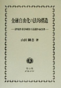  金融自由化の法的構造 説明義務・銀行取締役の注意義務・破綻処理／山田剛志(著者)