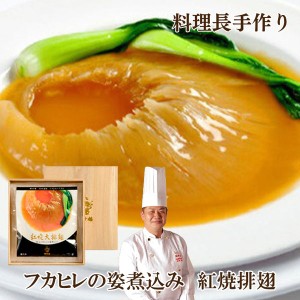 フカヒレの姿煮込み　紅焼排翅　料理長手作り 化粧箱入り 贈り物 高級 出産 内祝 横浜 お土産 中華惣菜 お取り寄せ グルメ 食