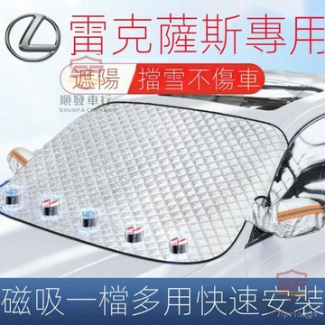 SF優選🥇LEXUS凌志ES/RX/LS/GX/LX/NX/UX/LC/RZ汽車遮雪擋前檔加厚防霜防雪