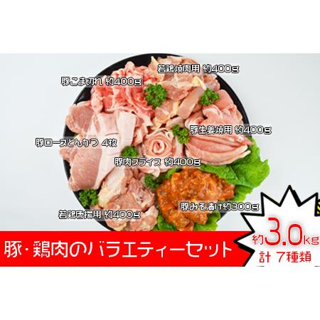 ふるさと納税 ＜豚・鶏肉のバラエティセット（重量約3.0ｋｇ）＞翌月末迄に順次出荷【 豚肉と鶏肉のセット 国産豚肉 国産鶏肉 豚 肉 豚肉 鶏 肉 .. 宮崎県国富町