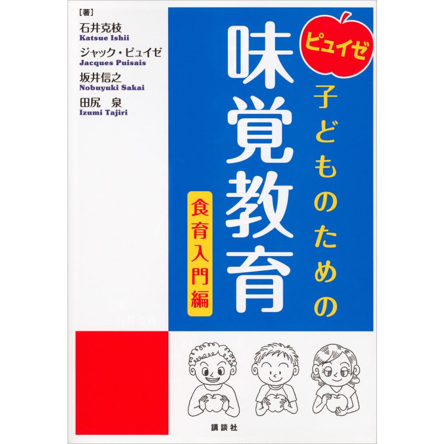 講談社 ピュイゼ子どものための味覚教育 食育入門編