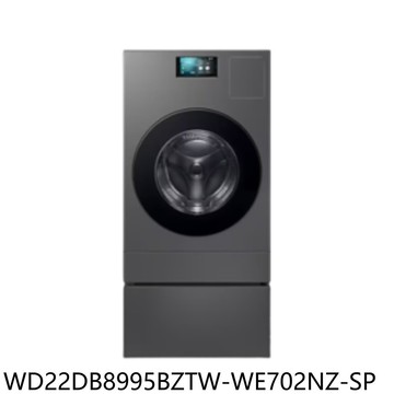 【Samsung 三星】【WD22DB8995BZTW-WE702NZ-SP】熱泵滾筒+洗衣機(含標準安裝)