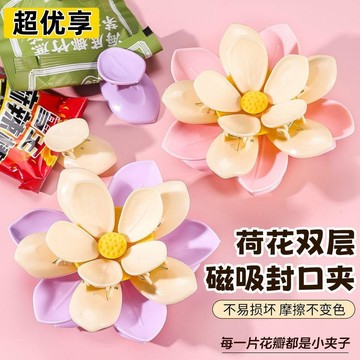 好物嚴選🎁荷花磁吸雙層封口夾冰箱貼3d立體家用廚房包裝袋創意高顏值密封夾TA