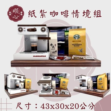 【順心】紙紮咖啡機 紙紮咖啡情境組 免運 紙紮咖啡 咖啡機 紙紮咖啡豆 紙紮牛奶 紙紮拿鐵 紙紮