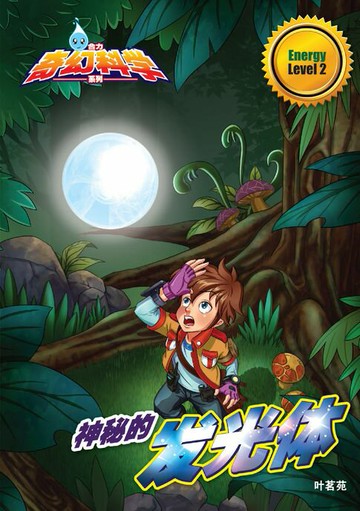 【電子書】合力奇幻科学系列 Level 2 ~ 神秘的发光体
