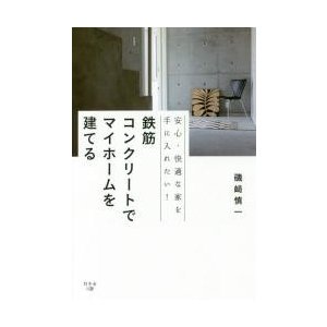 鉄筋コンクリートでマイホームを建てる 安心・快適な家を手に入れたい