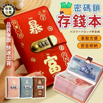 【台灣現貨】密碼鎖存錢簿子 新款理財收納冊 現金存錢密碼本 高檔復古存錢本 現金收納 台幣收納本 理財收納本 紙幣收納