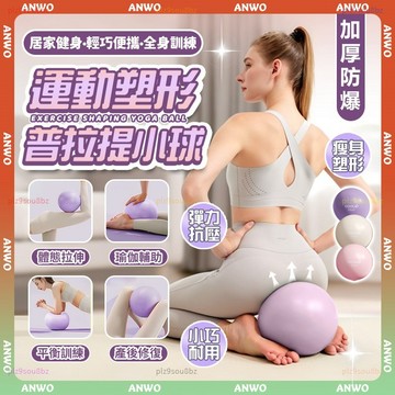 ANWO✨瑜珈球✨瑜珈小球 25公分韻律球 加厚防爆 彈力球 瘦腰翹臀 盆底肌訓練 普拉提球 健身球 平衡球 皮拉提斯球