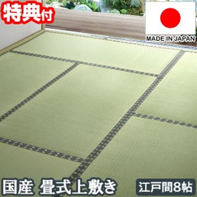 江戸間8帖 国産 畳式上敷き 352×352 畳カーペット 畳マット 畳ラグ 畳