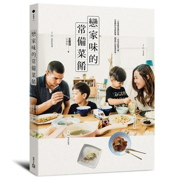 戀家味的常備菜餚[二手書_良好]