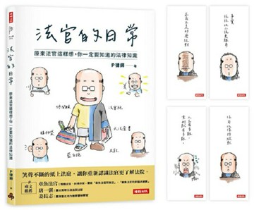 【首刷限量贈：法官語錄書籤套組】法官的日常：原來法官這樣想，你一定要知道的法律知識