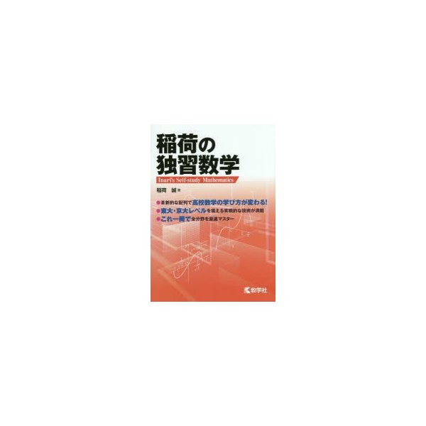 稲荷の独習数学 通販 Lineポイント最大0 5 Get Lineショッピング