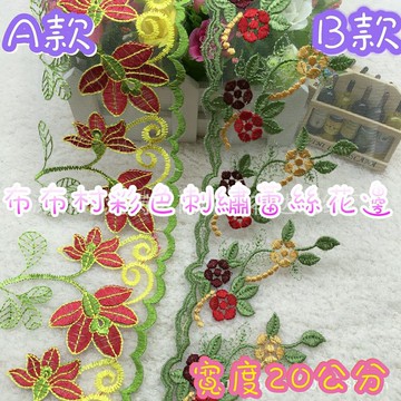 {布布村}蕾絲花邊 彩色刺繡蕾絲 緞帶 手工拼布皮革材料
