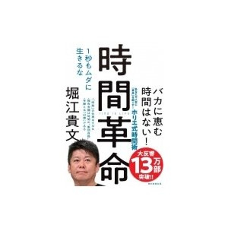 時間革命 １秒もムダに生きるな／堀江貴文(著者) - ビジネス・経済・就職