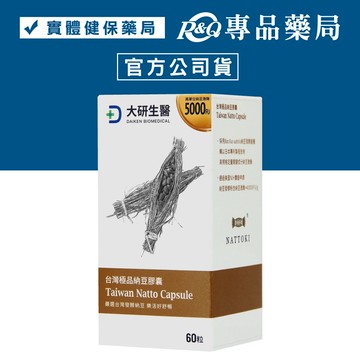 大研生醫 台灣納豆膠囊 60粒/盒 (納豆激酶5000FU 無黃麴毒素) 專品藥局【2030497】
